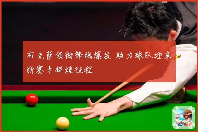 布克萨领衔锋线爆发 助力球队迎来新赛季辉煌征程