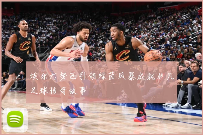 埃尔尤努西引领绿茵风暴成就非凡足球传奇故事