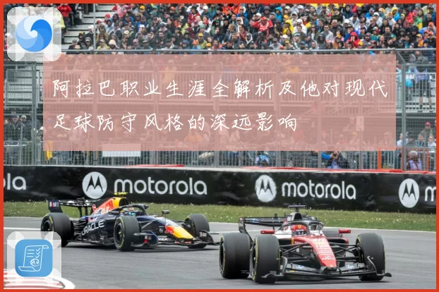 阿拉巴职业生涯全解析及他对现代足球防守风格的深远影响