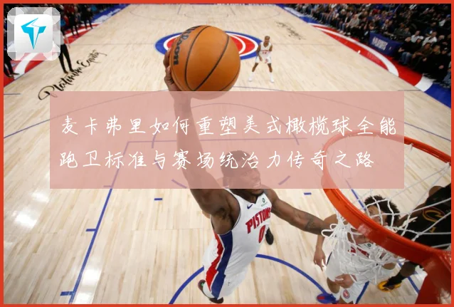麦卡弗里如何重塑美式橄榄球全能跑卫标准与赛场统治力传奇之路