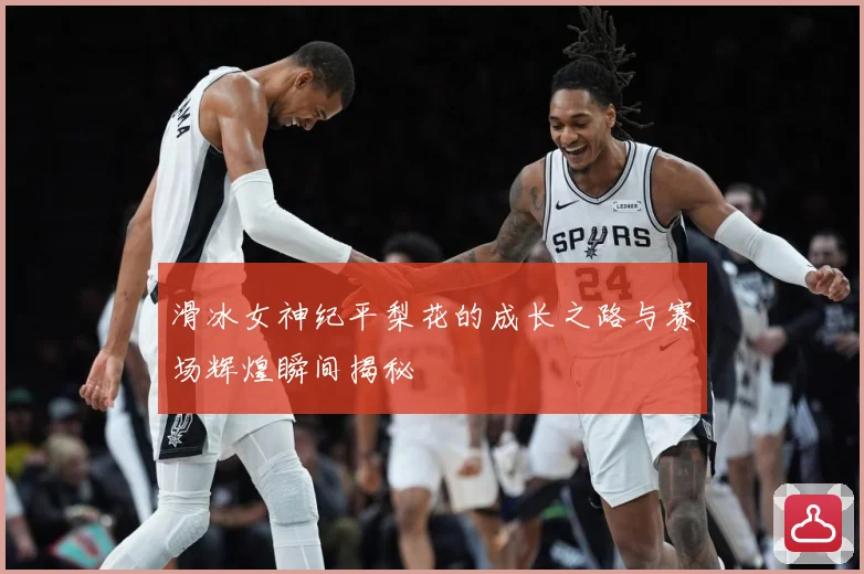 滑冰女神纪平梨花的成长之路与赛场辉煌瞬间揭秘