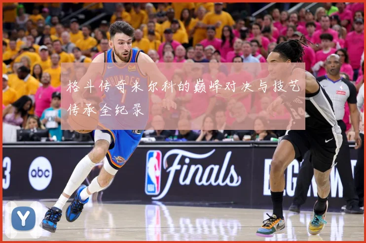 格斗传奇米尔科的巅峰对决与技艺传承全纪录