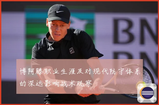 博阿滕职业生涯及对现代防守体系的深远影响战术观察