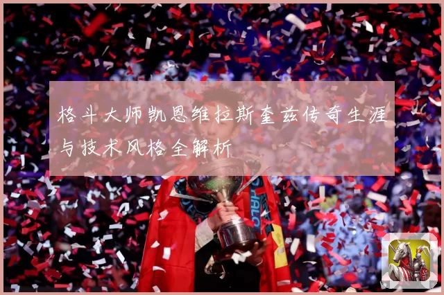格斗大师凯恩维拉斯奎兹传奇生涯与技术风格全解析