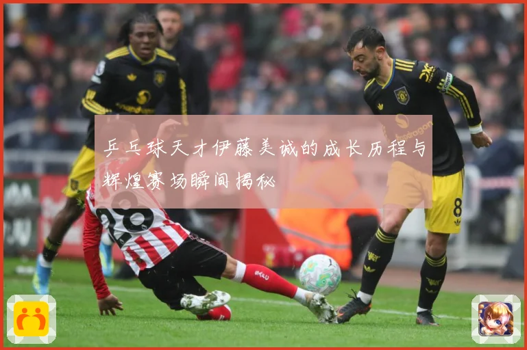 乒乓球天才伊藤美诚的成长历程与辉煌赛场瞬间揭秘