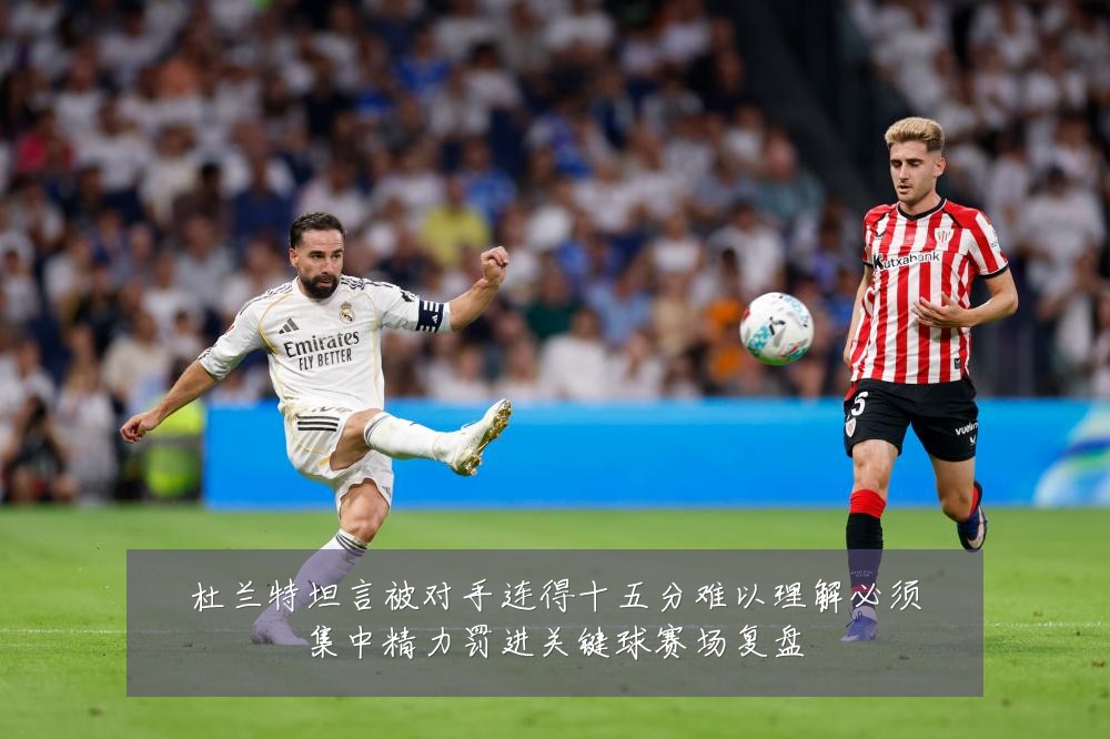 杜兰特坦言被对手连得十五分难以理解必须集中精力罚进关键球赛场复盘