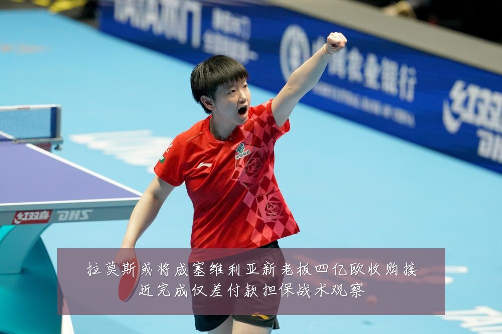 拉莫斯或将成塞维利亚新老板四亿欧收购接近完成仅差付款担保战术观察