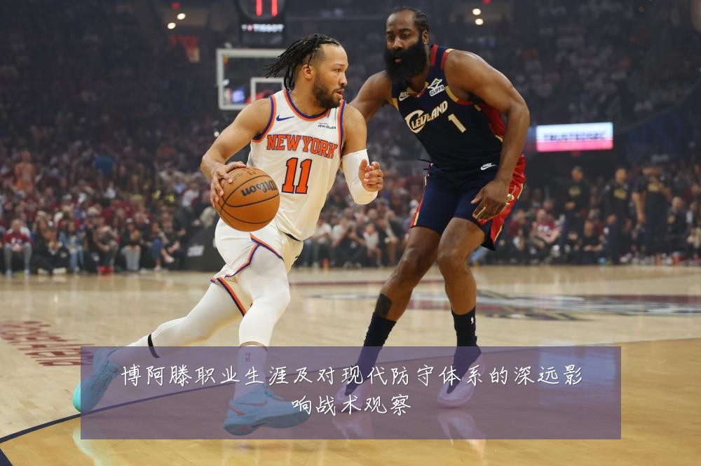 博阿滕职业生涯及对现代防守体系的深远影响战术观察