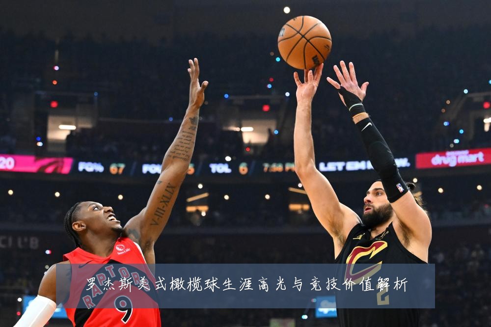 罗杰斯美式橄榄球生涯高光与竞技价值解析