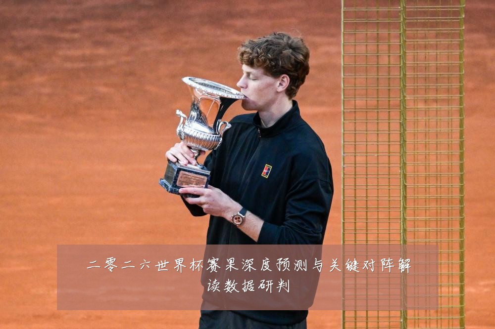 二零二六世界杯赛果深度预测与关键对阵解读数据研判