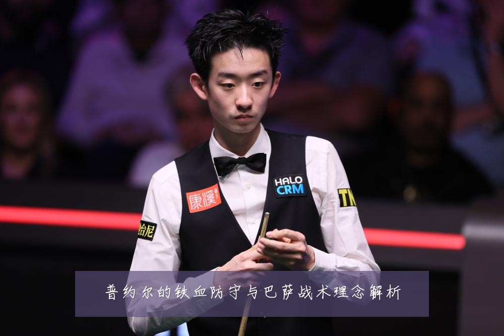 普约尔的铁血防守与巴萨战术理念解析