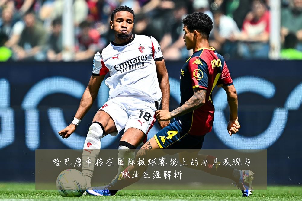 哈巴詹辛格在国际板球赛场上的非凡表现与职业生涯解析